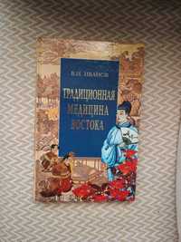 В. И. Иванов Традиционная медицина востока - учебник