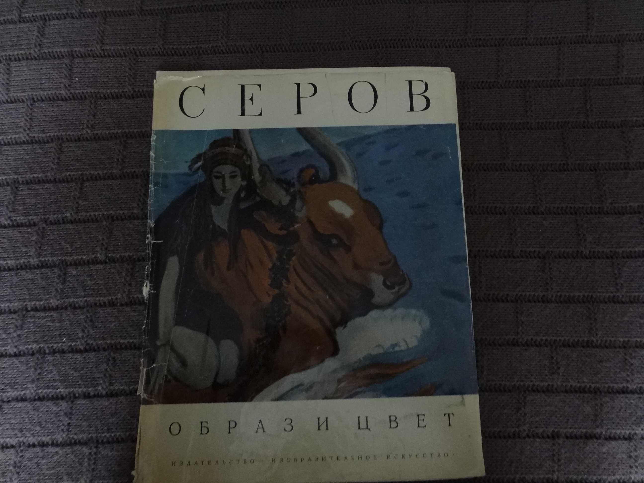 М. Нестеров, В. Серов . Серия " Образ и цвет", набор из 2-х альбомов.