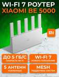 Мощный гигабитный WiFi 7 роутер Xiaomi BE5000