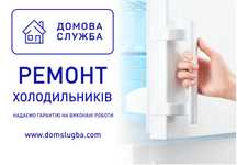 Ремонт холодильників, морозильних камер усіх марок.