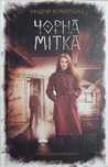 Андрій Кокотюха "Чорна мітка"