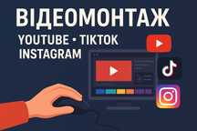 Відеомонтаж для TikTok, YouTube, Instagram