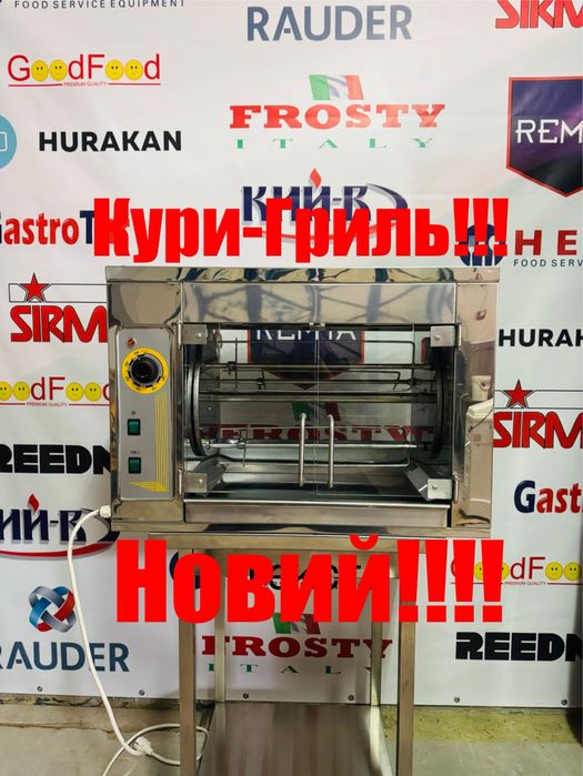 Гриль Для Кур Кий-В ГК-6 Курей Новий В Плівці!!!