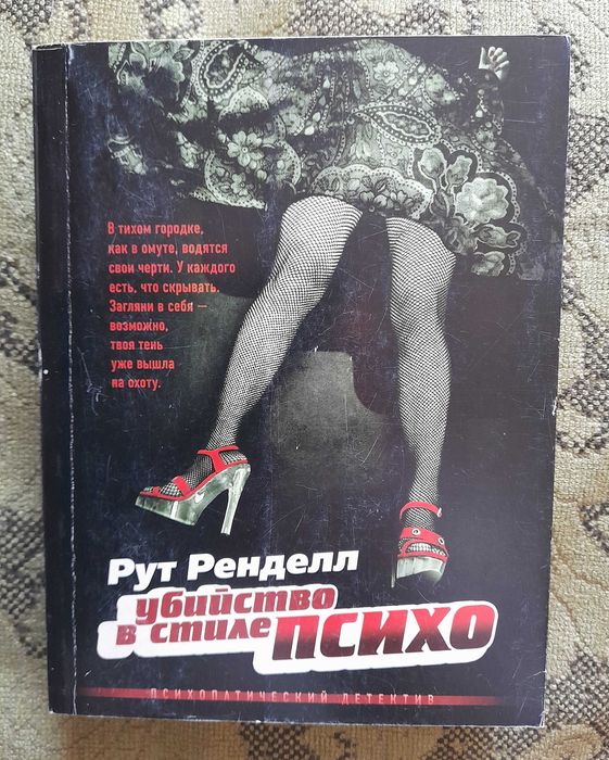 Рут Ренделл "Убийство в стиле психо" (детектив), не читанная