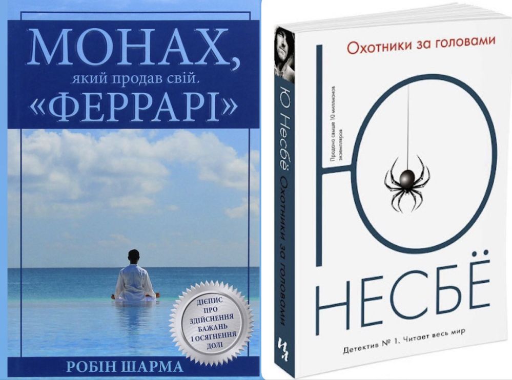 Монах, який продав Ферарі Шарма Ю.Несбё Охотники за головами