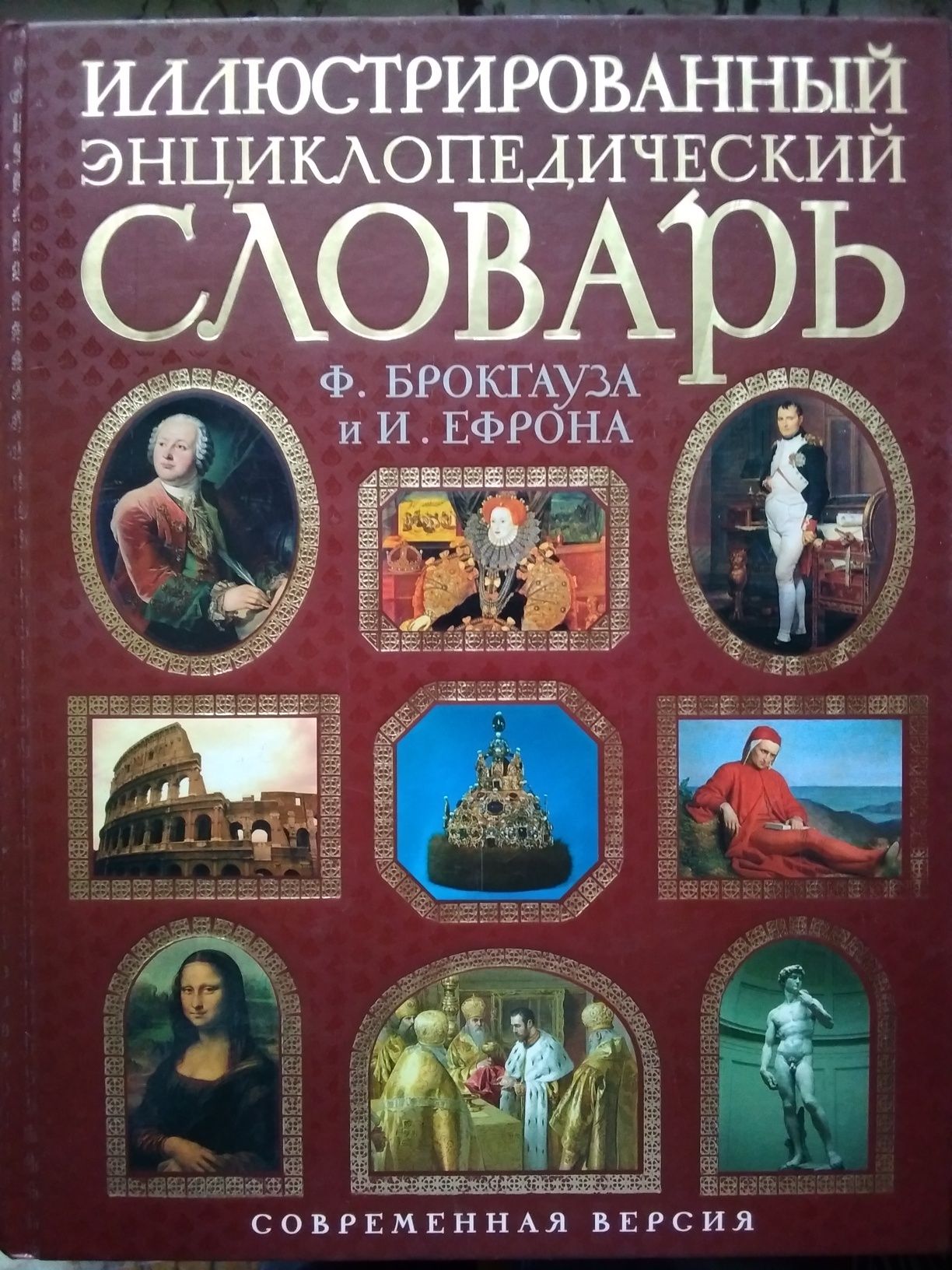 Иллюстрированный энциклопедический словарь Брокгауза и Эфрона