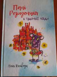 Пані Резиденція і таємні ходи (Юлія Косівчук).