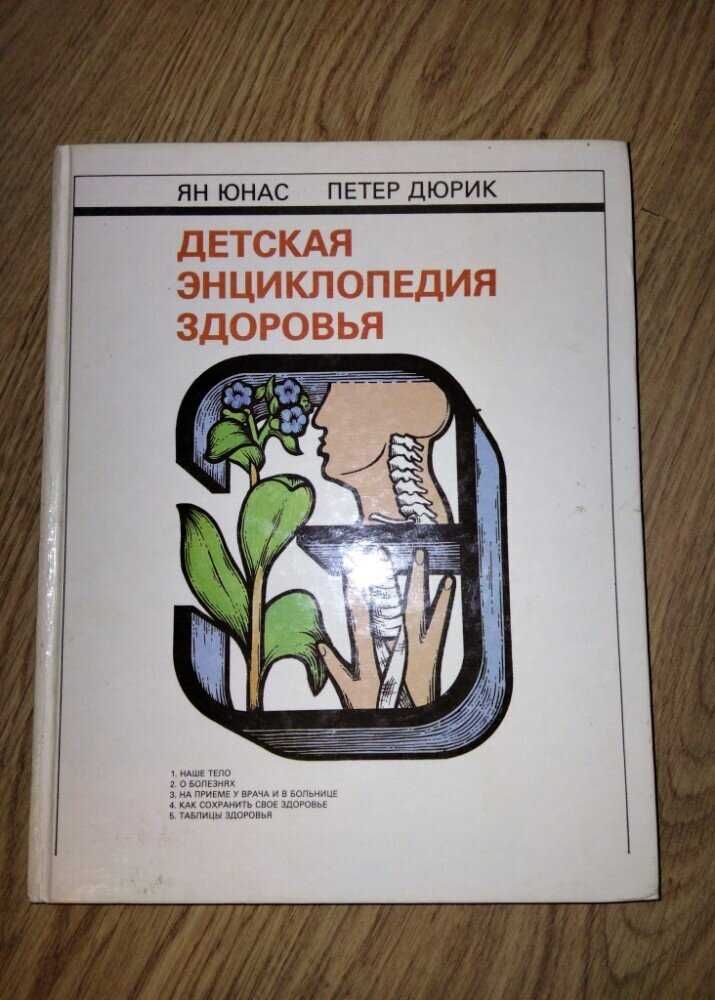 Детская энциклопедия здоровья книга