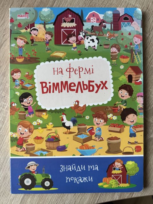 Дитяча книга «На фермі віммельбух»
