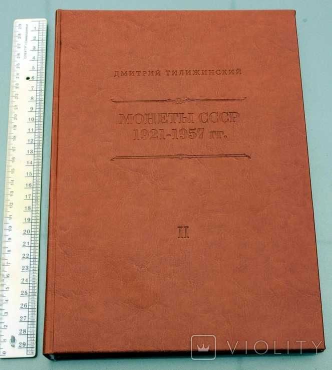 Каталог Монеты СССР 1921-1957 гг. Тилижинский Д.Г. 2-е изд-е 2022 год.