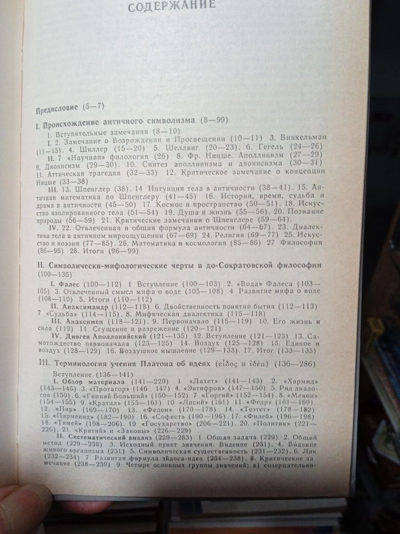 Лосев А.Ф.Очерки античного символизма и мифология