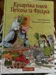 Кухарська книга Петсона та Фіндуса
