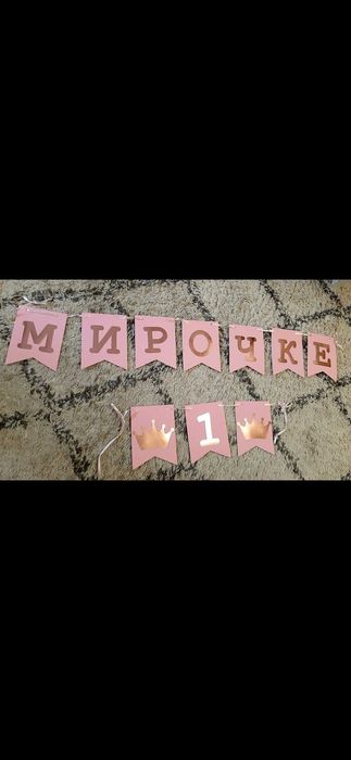 Гирлянда Мирочке/ Ирочке 1 годик