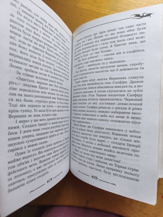 Ерагон Спадок. Крістофер Паоліні