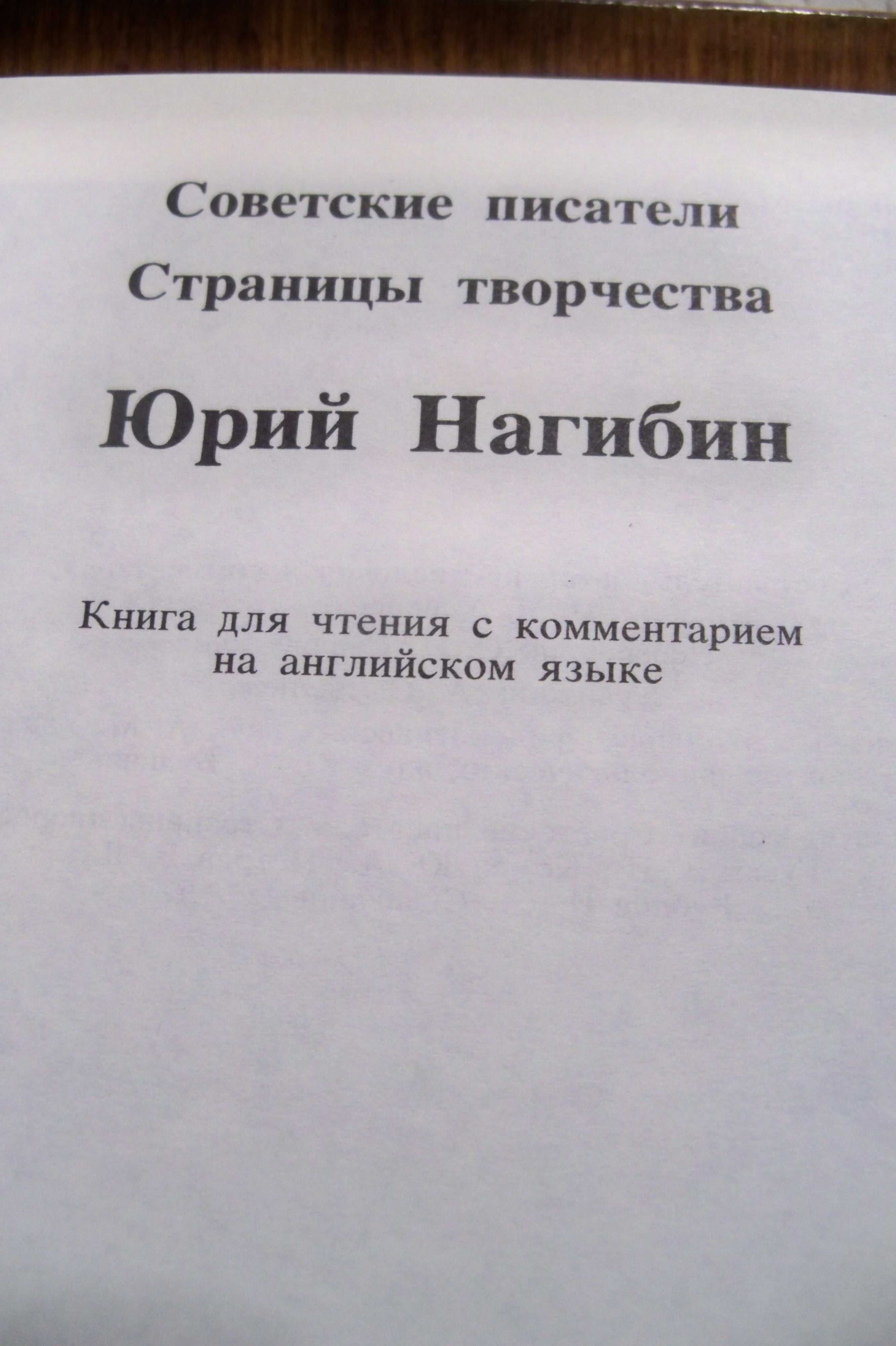Ю. Нагибин  "Страницы творчества"