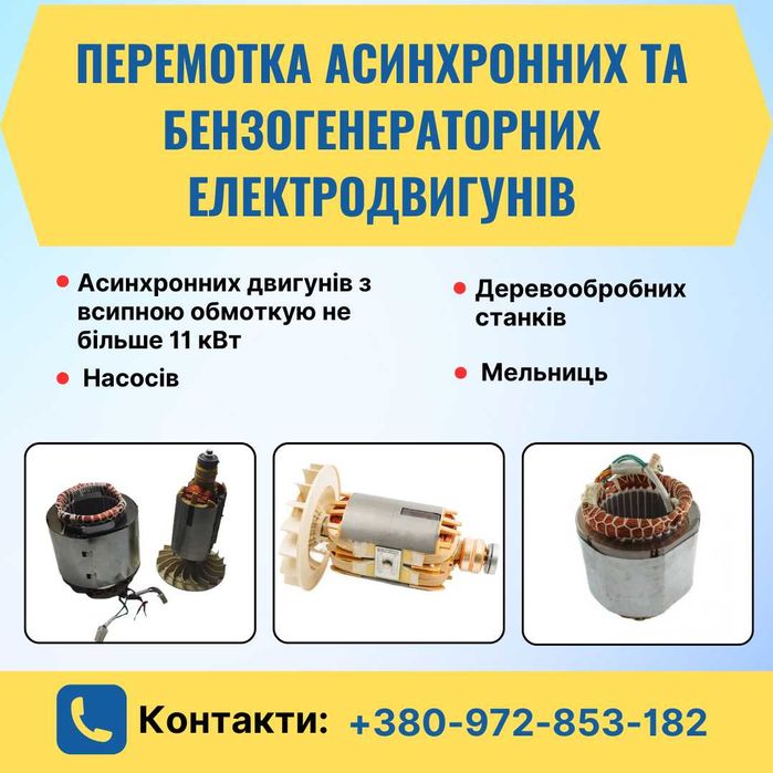 Перемотка Асинхронних та бензогенераторних Електродвигунів