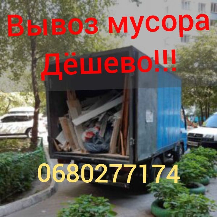 Вывоз мусора, квартирного хлама!