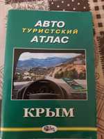 Продам "Автотуристский атлас крым"