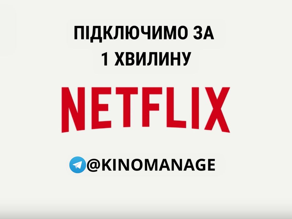 ПІДПИСКА Netflix Premium 4K вигідно!