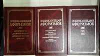 Энциклопедия афоризмов. Древние века. Средние века. Эпоха возрождения.