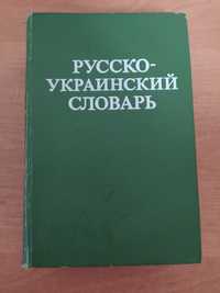 Русско-Украинский словарь.
