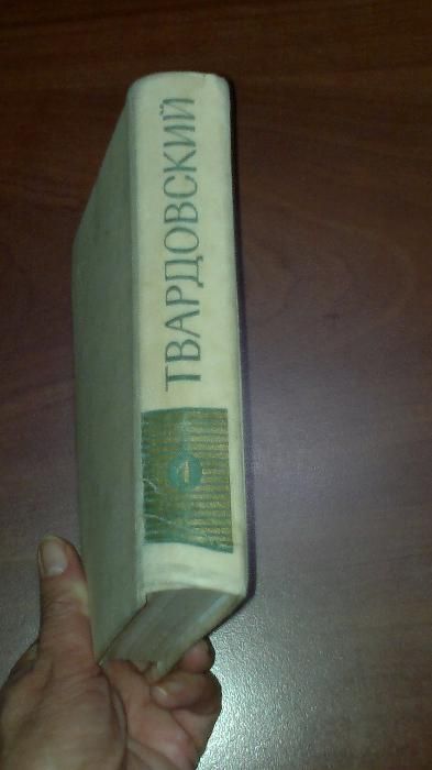 А.Твардовский Собрание сочинений Том первый Стихотворения 1926-1965