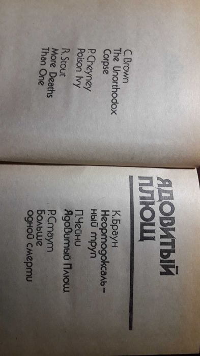 Книга ,,Ядовитый плющ,,К.Браун,п.Чейни,Р.Стаут