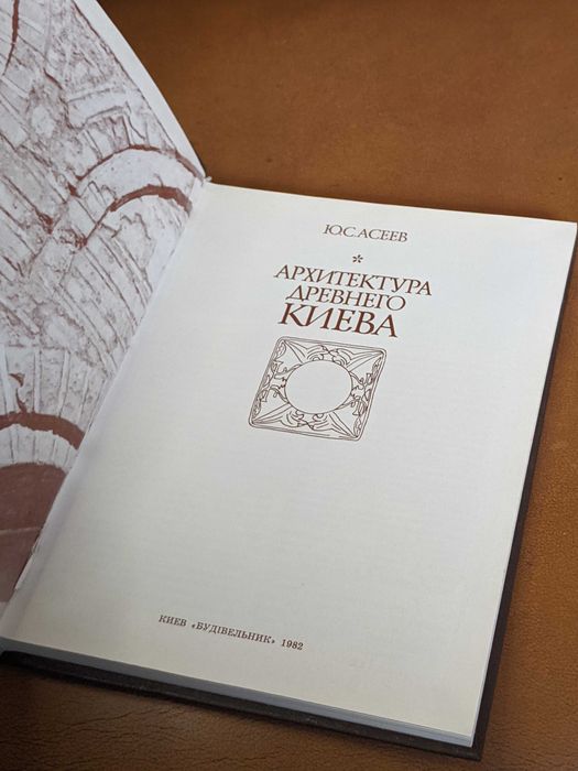 | Архитектура древнего Киева | Ю.С. Асеев |
