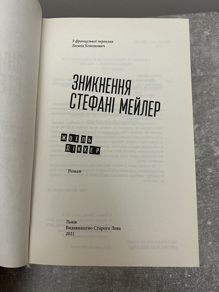 Зникнення Стефані Мейлер Жоель Діккер