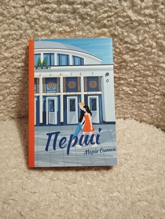 Перші -Марія Олекса