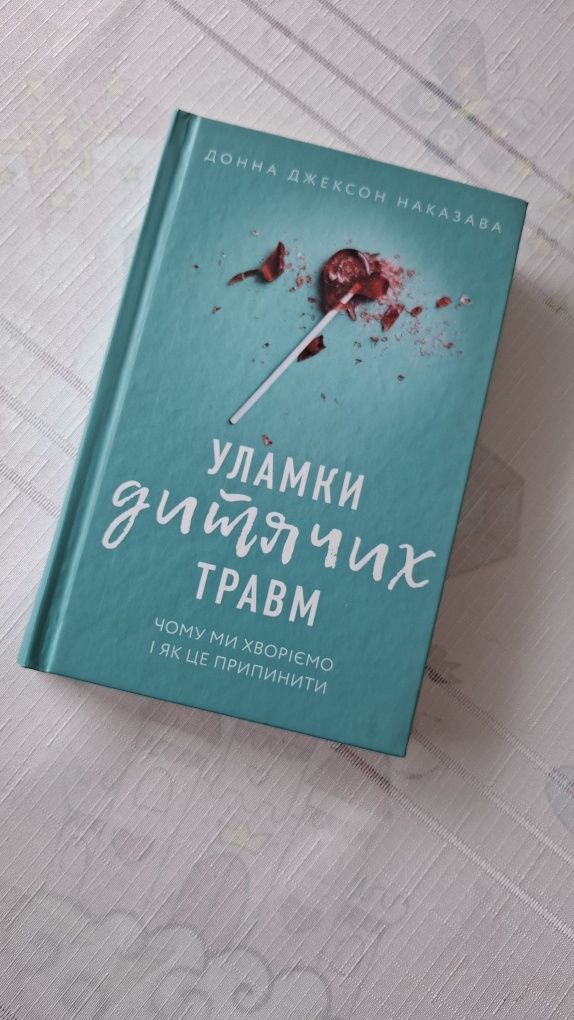 Книга уламки дитячих травм