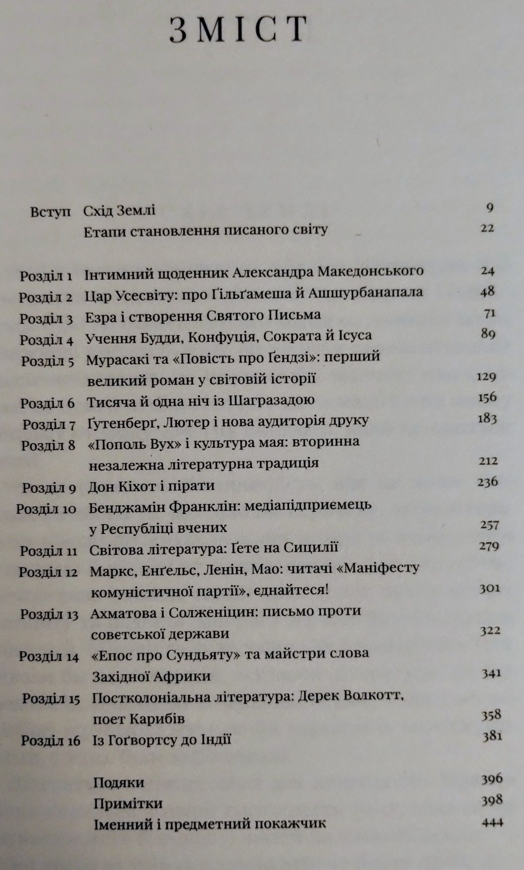 Писаний світ: Як література формує історію (Мартін Пухнер)