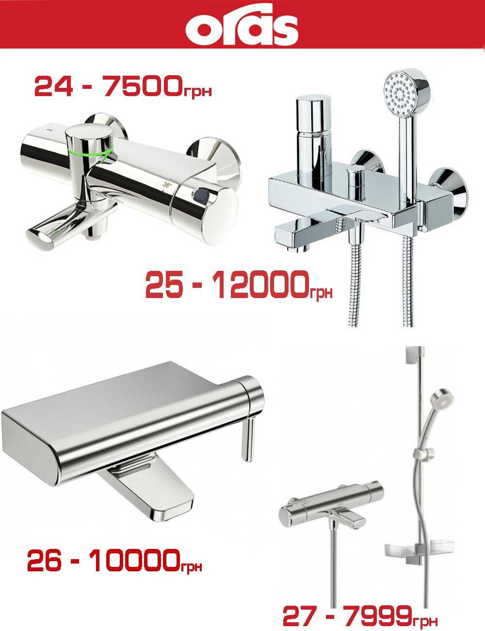 Розпродаж змішувачів для ванни Grohe, Hansgrohe, Oras (всі made in EU)