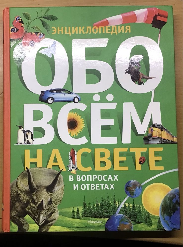 Энциклопедия развивалок, « Обо всем на свете», Для мальчиков