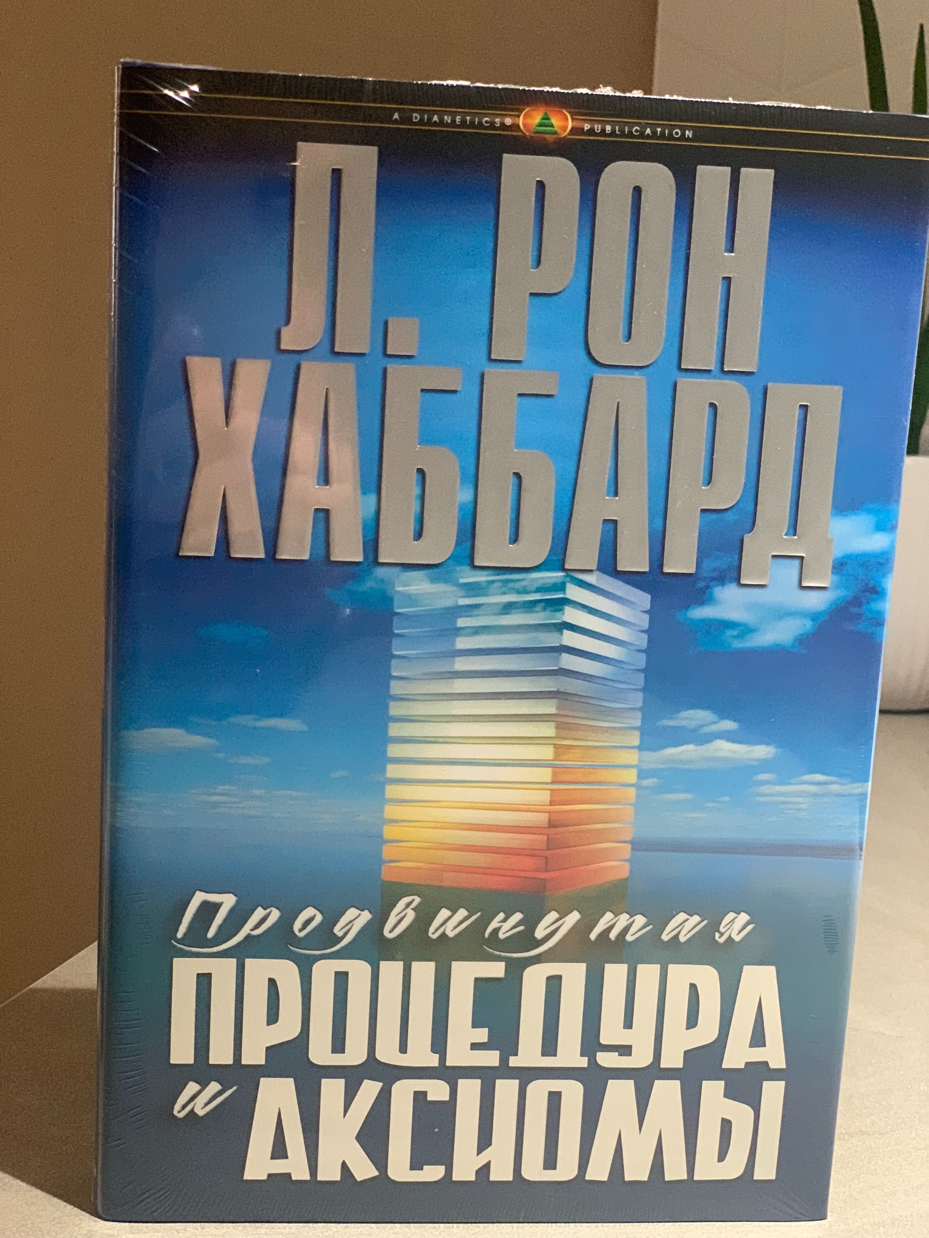 НОВЫЕ КНИГИ! РОН ХАББАРД, Дианетика, Саентология, Основы