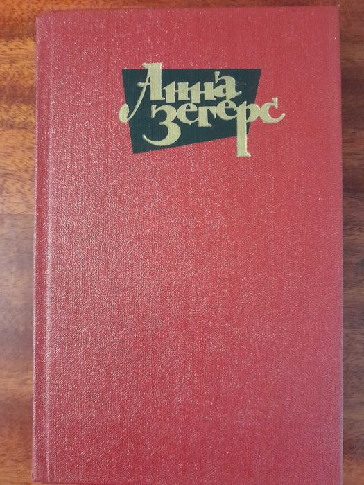 Анна Зегерс. Собрание сочинений в 6-и томах.