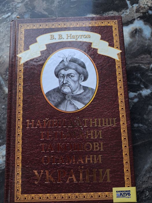 Найвидатніші гетьмани та  кошові атамани України