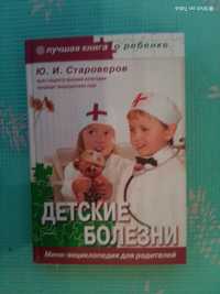 Книга Детские болезни.Староверов Ю.