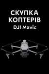 Викуп дроніві Djibouti Mavica3 серії, Matrix, Autel