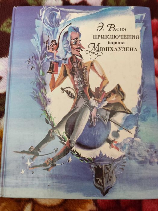 Э. Распэ "Приключения барона Мюнхгаузена"
