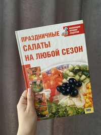 Книга-рецепти «Святкові салати на будь-який сезон»
