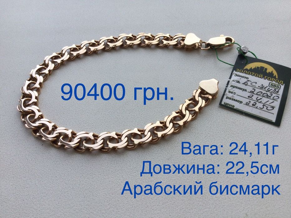 ЗОЛОТОЙ БРАСЛЕТ. 22,5см. Золото 585 пр. Вес: 24,11г. Арабский бисмарк.