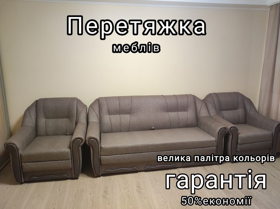 перетяжка меблів ,за доступною ціною