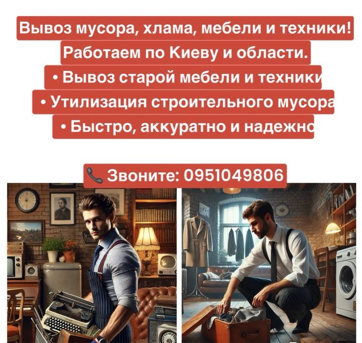 Вивіз сміття старих меблів та будівельних відходів — Київ і область