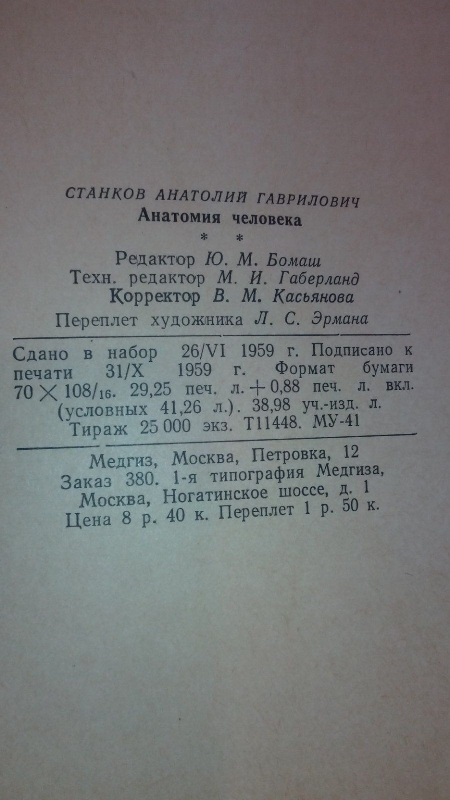 Анатомия человека 1959 год А.Г.Станков