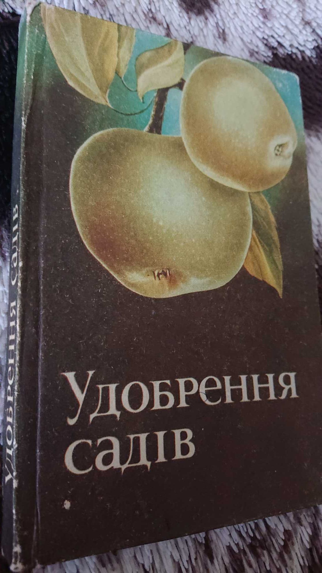 Удобрення садів Книга украинскою