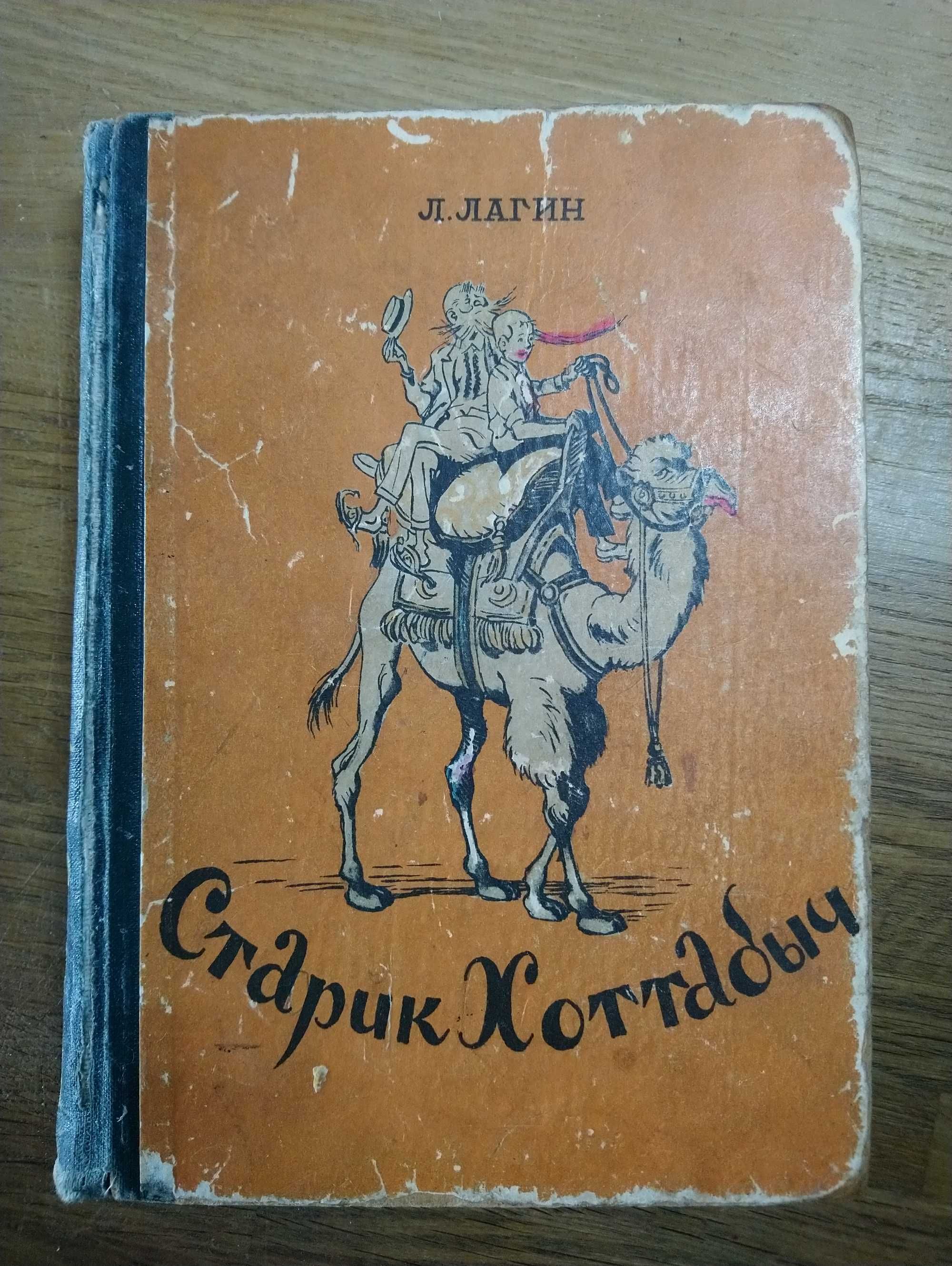 Продам книгу Л.Лагина. Старик Хоттабыч. 1959года