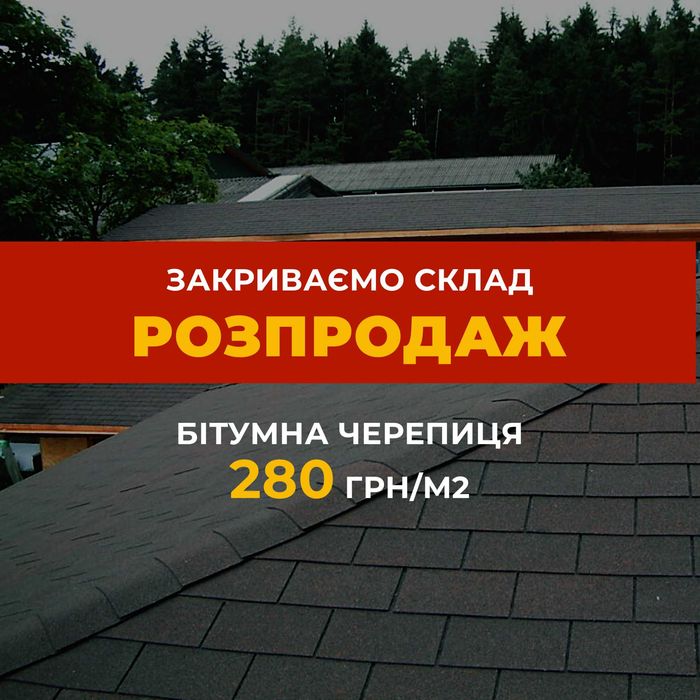 Бітумна черепиця