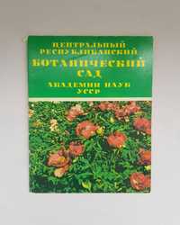 Центральный республиканский ботанический сад Академии наук УССР