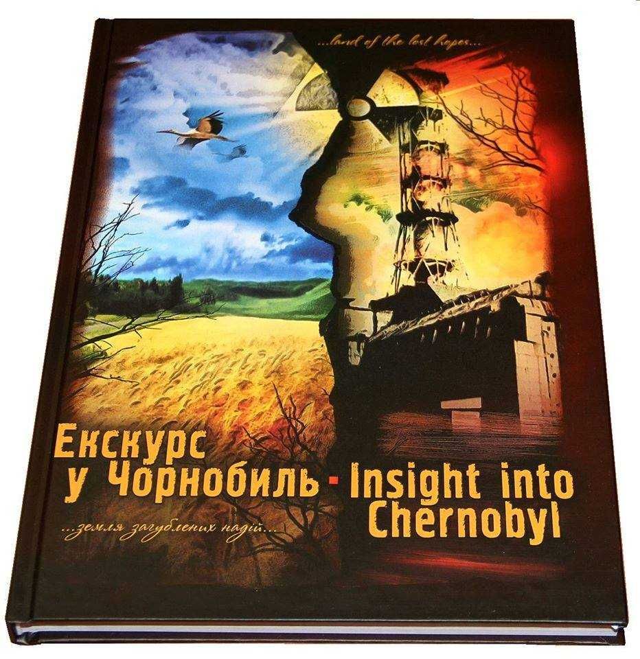 Книга  Екскурс у Чорнобиль